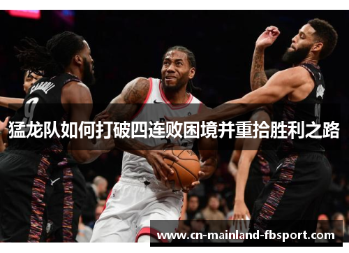 猛龙队如何打破四连败困境并重拾胜利之路