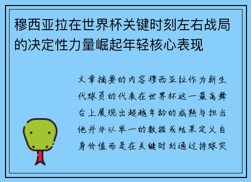 穆西亚拉在世界杯关键时刻左右战局的决定性力量崛起年轻核心表现 穆西亚拉在世界杯关键时刻左右战局的决定性力量崛起年轻核心表现