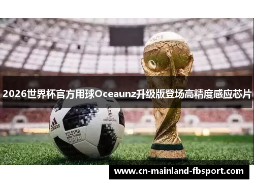 2026世界杯官方用球Oceaunz升级版登场高精度感应芯片