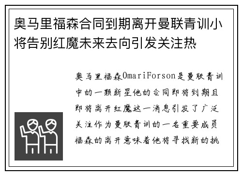奥马里福森合同到期离开曼联青训小将告别红魔未来去向引发关注热 奥马里福森合同到期离开曼联青训小将告别红魔未来去向引发关注热