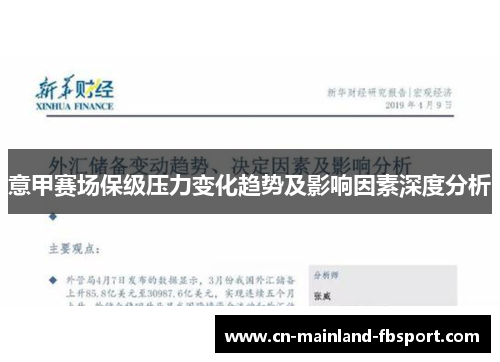 意甲赛场保级压力变化趋势及影响因素深度分析 意甲赛场保级压力变化趋势及影响因素深度分析