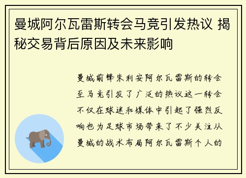 曼城阿尔瓦雷斯转会马竞引发热议 揭秘交易背后原因及未来影响
