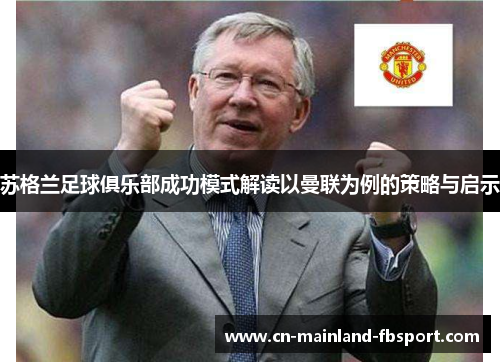 苏格兰足球俱乐部成功模式解读以曼联为例的策略与启示