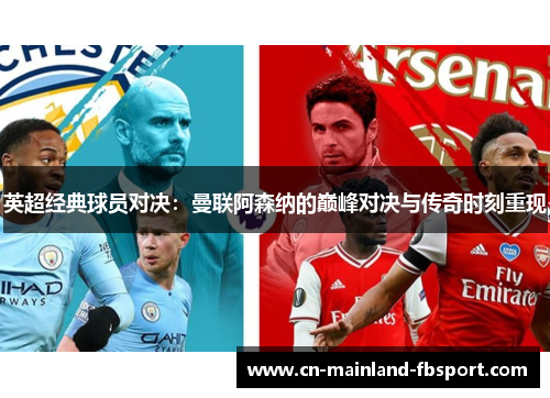 英超经典球员对决：曼联阿森纳的巅峰对决与传奇时刻重现