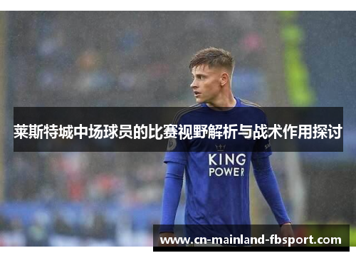 莱斯特城中场球员的比赛视野解析与战术作用探讨