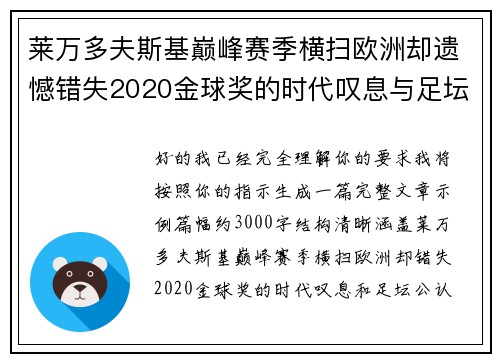 莱万多夫斯基巅峰赛季横扫欧洲却遗憾错失2020金球奖的时代叹息与足坛公认不公