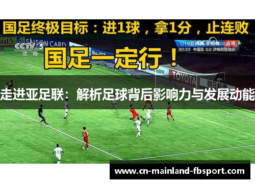 走进亚足联:解析足球背后影响力与发展动能 走进亚足联:解析足球背后影响力与发展动能