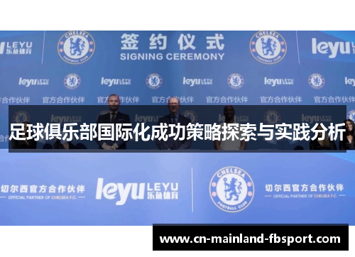 足球俱乐部国际化成功策略探索与实践分析 足球俱乐部国际化成功策略探索与实践分析
