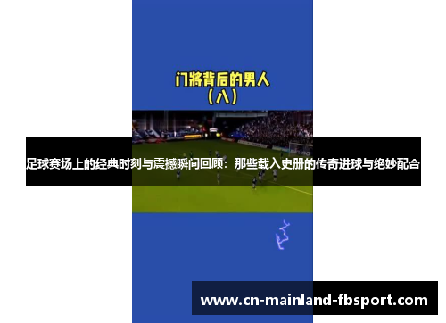足球赛场上的经典时刻与震撼瞬间回顾:那些载入史册的传奇进球与绝妙配合 足球赛场上的经典时刻与震撼瞬间回顾:那些载入史册的传奇进球与绝妙配合