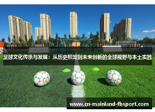 足球文化传承与发展：从历史积淀到未来创新的全球视野与本土实践