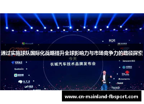 通过实施球队国际化战略提升全球影响力与市场竞争力的路径探索 通过实施球队国际化战略提升全球影响力与市场竞争力的路径探索