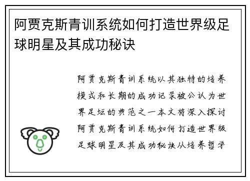 阿贾克斯青训系统如何打造世界级足球明星及其成功秘诀