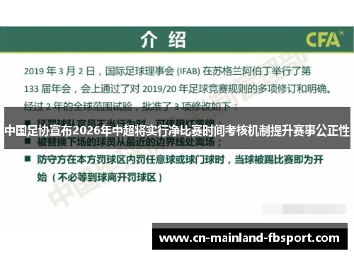 中国足协宣布2026年中超将实行净比赛时间考核机制提升赛事公正性 中国足协宣布2026年中超将实行净比赛时间考核机制提升赛事公正性