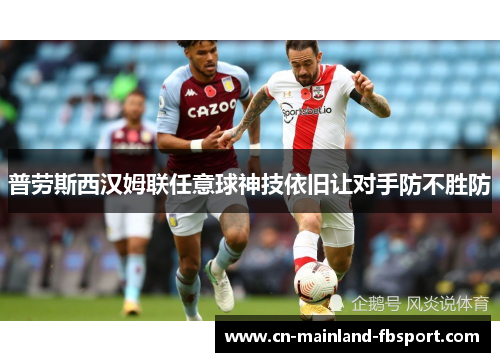 普劳斯西汉姆联任意球神技依旧让对手防不胜防 普劳斯西汉姆联任意球神技依旧让对手防不胜防