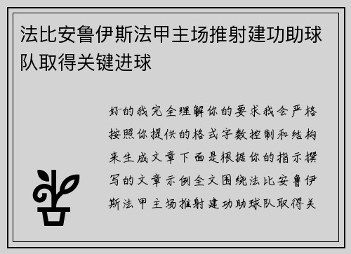 法比安鲁伊斯法甲主场推射建功助球队取得关键进球 法比安鲁伊斯法甲主场推射建功助球队取得关键进球