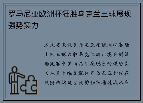 罗马尼亚欧洲杯狂胜乌克兰三球展现强势实力 罗马尼亚欧洲杯狂胜乌克兰三球展现强势实力