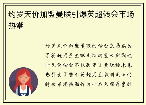 约罗天价加盟曼联引爆英超转会市场热潮 约罗天价加盟曼联引爆英超转会市场热潮