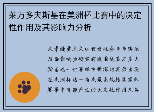 莱万多夫斯基在美洲杯比赛中的决定性作用及其影响力分析 莱万多夫斯基在美洲杯比赛中的决定性作用及其影响力分析