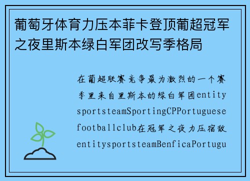 葡萄牙体育力压本菲卡登顶葡超冠军之夜里斯本绿白军团改写季格局 葡萄牙体育力压本菲卡登顶葡超冠军之夜里斯本绿白军团改写季格局