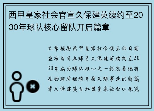 西甲皇家社会官宣久保建英续约至2030年球队核心留队开启篇章 西甲皇家社会官宣久保建英续约至2030年球队核心留队开启篇章