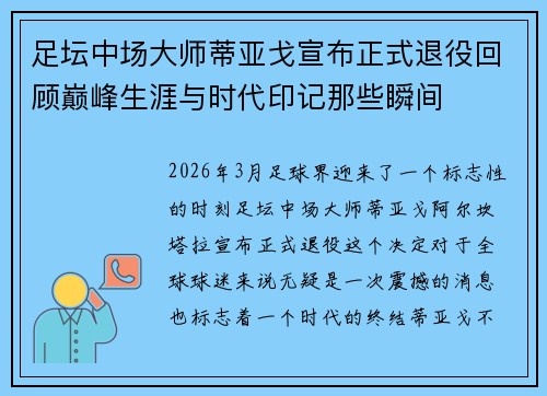 足坛中场大师蒂亚戈宣布正式退役回顾巅峰生涯与时代印记那些瞬间 足坛中场大师蒂亚戈宣布正式退役回顾巅峰生涯与时代印记那些瞬间