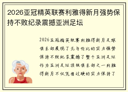 2026亚冠精英联赛利雅得新月强势保持不败纪录震撼亚洲足坛 2026亚冠精英联赛利雅得新月强势保持不败纪录震撼亚洲足坛