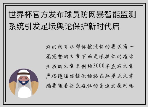 世界杯官方发布球员防网暴智能监测系统引发足坛舆论保护新时代启 世界杯官方发布球员防网暴智能监测系统引发足坛舆论保护新时代启