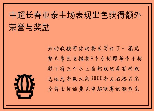 中超长春亚泰主场表现出色获得额外荣誉与奖励 中超长春亚泰主场表现出色获得额外荣誉与奖励
