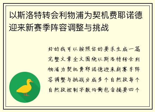 以斯洛特转会利物浦为契机费耶诺德迎来新赛季阵容调整与挑战 以斯洛特转会利物浦为契机费耶诺德迎来新赛季阵容调整与挑战