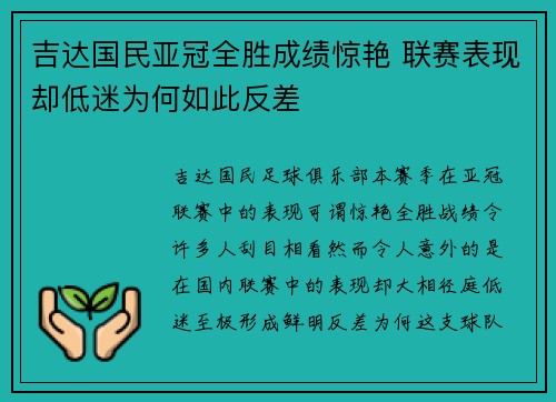 吉达国民亚冠全胜成绩惊艳 联赛表现却低迷为何如此反差