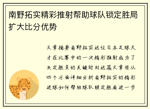 南野拓实精彩推射帮助球队锁定胜局扩大比分优势 南野拓实精彩推射帮助球队锁定胜局扩大比分优势