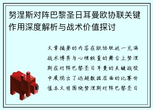 努涅斯对阵巴黎圣日耳曼欧协联关键作用深度解析与战术价值探讨