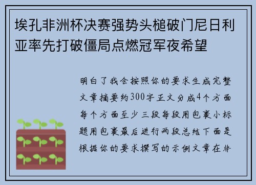 埃孔非洲杯决赛强势头槌破门尼日利亚率先打破僵局点燃冠军夜希望