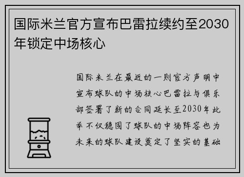 国际米兰官方宣布巴雷拉续约至2030年锁定中场核心 国际米兰官方宣布巴雷拉续约至2030年锁定中场核心