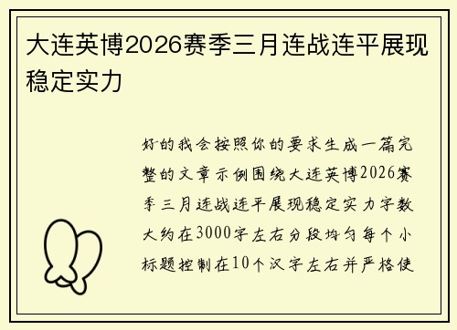 大连英博2026赛季三月连战连平展现稳定实力 大连英博2026赛季三月连战连平展现稳定实力