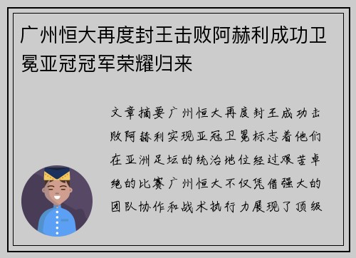 广州恒大再度封王击败阿赫利成功卫冕亚冠冠军荣耀归来