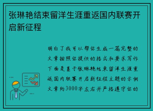张琳艳结束留洋生涯重返国内联赛开启新征程