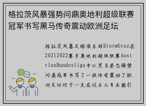 格拉茨风暴强势问鼎奥地利超级联赛冠军书写黑马传奇震动欧洲足坛