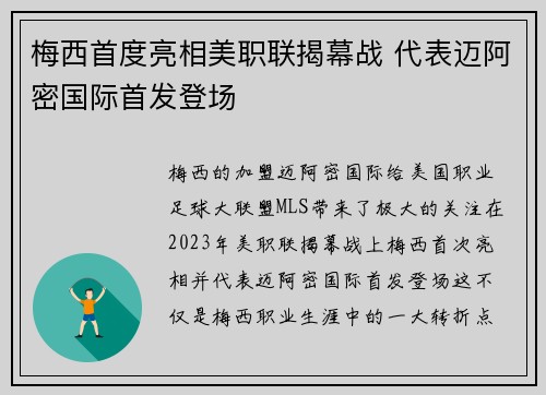 梅西首度亮相美职联揭幕战 代表迈阿密国际首发登场