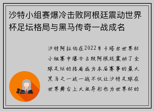 沙特小组赛爆冷击败阿根廷震动世界杯足坛格局与黑马传奇一战成名 沙特小组赛爆冷击败阿根廷震动世界杯足坛格局与黑马传奇一战成名
