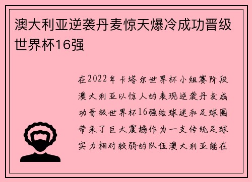 澳大利亚逆袭丹麦惊天爆冷成功晋级世界杯16强 澳大利亚逆袭丹麦惊天爆冷成功晋级世界杯16强