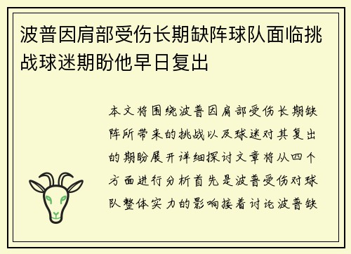 波普因肩部受伤长期缺阵球队面临挑战球迷期盼他早日复出