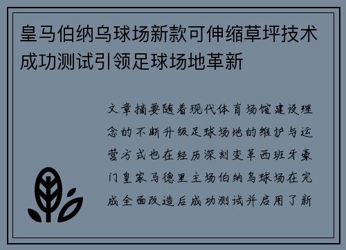 皇马伯纳乌球场新款可伸缩草坪技术成功测试引领足球场地革新 皇马伯纳乌球场新款可伸缩草坪技术成功测试引领足球场地革新