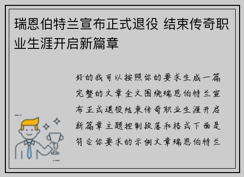 瑞恩伯特兰宣布正式退役 结束传奇职业生涯开启新篇章 瑞恩伯特兰宣布正式退役 结束传奇职业生涯开启新篇章