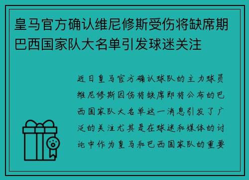 皇马官方确认维尼修斯受伤将缺席期巴西国家队大名单引发球迷关注