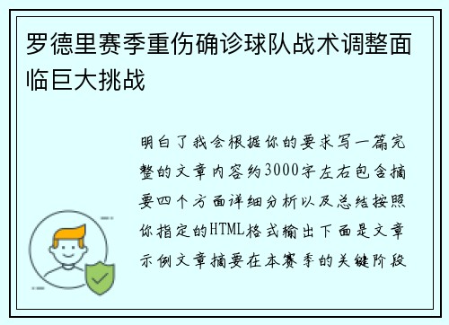 罗德里赛季重伤确诊球队战术调整面临巨大挑战