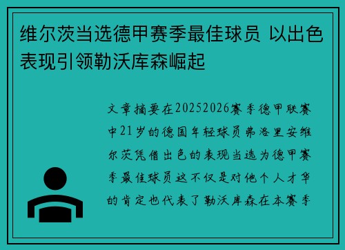 维尔茨当选德甲赛季最佳球员 以出色表现引领勒沃库森崛起