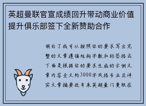 英超曼联官宣成绩回升带动商业价值提升俱乐部签下全新赞助合作 英超曼联官宣成绩回升带动商业价值提升俱乐部签下全新赞助合作