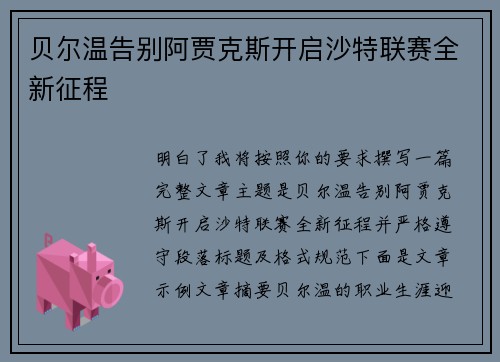 贝尔温告别阿贾克斯开启沙特联赛全新征程 贝尔温告别阿贾克斯开启沙特联赛全新征程