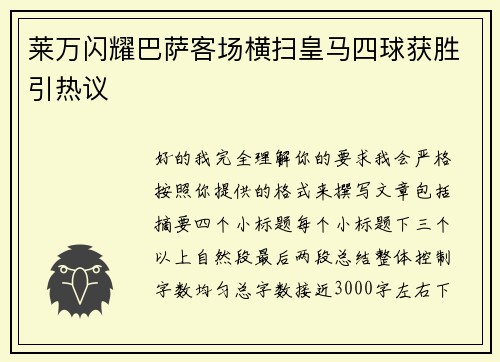 莱万闪耀巴萨客场横扫皇马四球获胜引热议